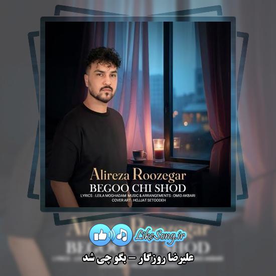 دانلود آهنگ علیرضا روزگار بگو چی شد